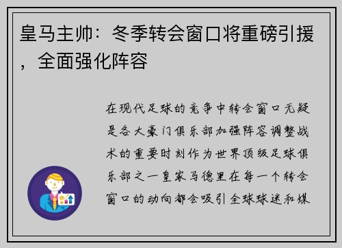 皇马主帅：冬季转会窗口将重磅引援，全面强化阵容
