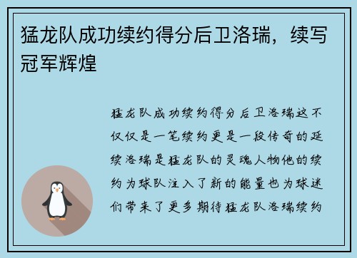 猛龙队成功续约得分后卫洛瑞，续写冠军辉煌