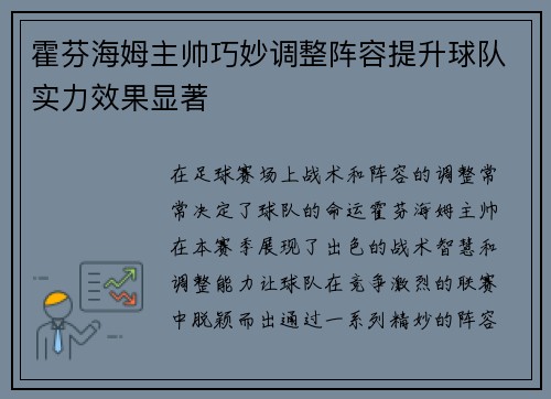霍芬海姆主帅巧妙调整阵容提升球队实力效果显著