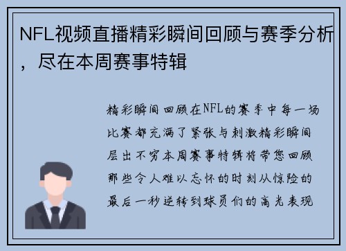 NFL视频直播精彩瞬间回顾与赛季分析，尽在本周赛事特辑
