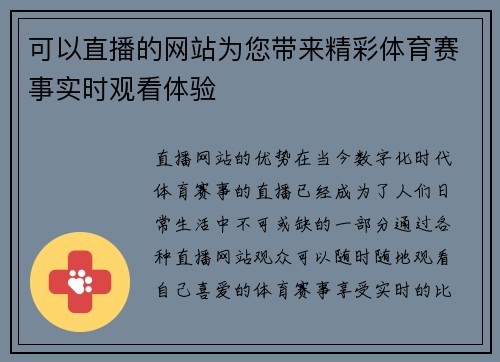 可以直播的网站为您带来精彩体育赛事实时观看体验
