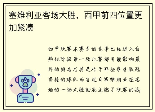塞维利亚客场大胜，西甲前四位置更加紧凑