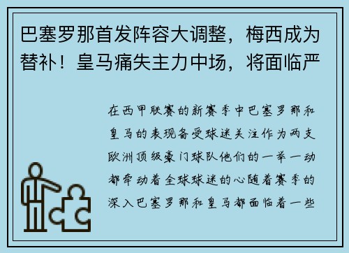 巴塞罗那首发阵容大调整，梅西成为替补！皇马痛失主力中场，将面临严峻考验