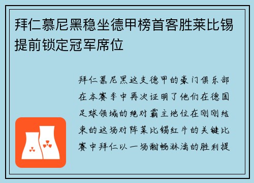 拜仁慕尼黑稳坐德甲榜首客胜莱比锡提前锁定冠军席位