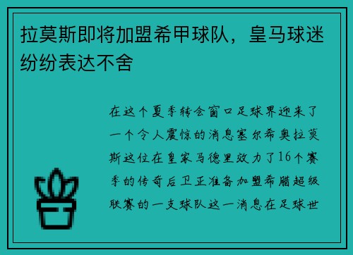 拉莫斯即将加盟希甲球队，皇马球迷纷纷表达不舍
