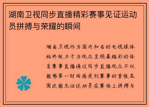 湖南卫视同步直播精彩赛事见证运动员拼搏与荣耀的瞬间