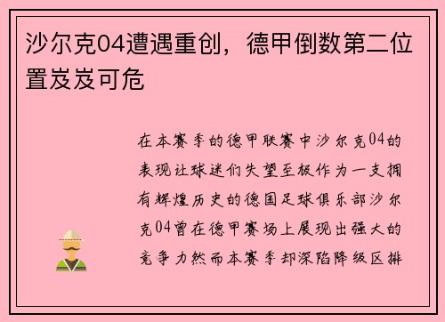 沙尔克04遭遇重创，德甲倒数第二位置岌岌可危