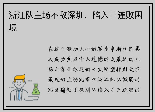 浙江队主场不敌深圳，陷入三连败困境