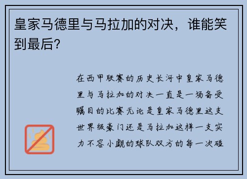 皇家马德里与马拉加的对决，谁能笑到最后？