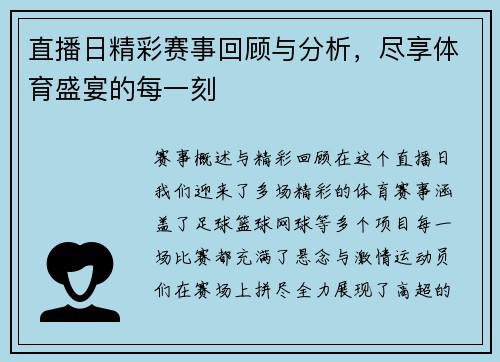 直播日精彩赛事回顾与分析，尽享体育盛宴的每一刻