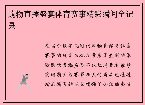 购物直播盛宴体育赛事精彩瞬间全记录