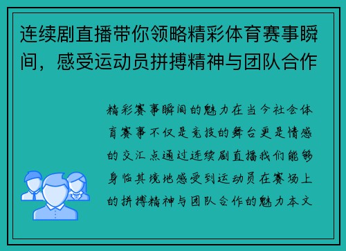 连续剧直播带你领略精彩体育赛事瞬间，感受运动员拼搏精神与团队合作魅力