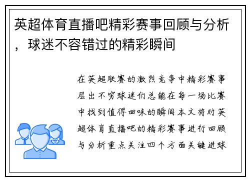 英超体育直播吧精彩赛事回顾与分析，球迷不容错过的精彩瞬间