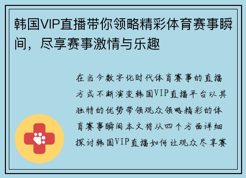 韩国VIP直播带你领略精彩体育赛事瞬间，尽享赛事激情与乐趣