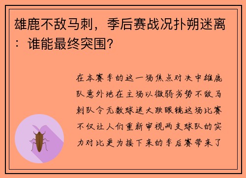 雄鹿不敌马刺，季后赛战况扑朔迷离：谁能最终突围？