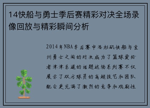 14快船与勇士季后赛精彩对决全场录像回放与精彩瞬间分析