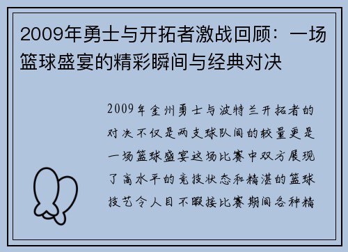 2009年勇士与开拓者激战回顾：一场篮球盛宴的精彩瞬间与经典对决