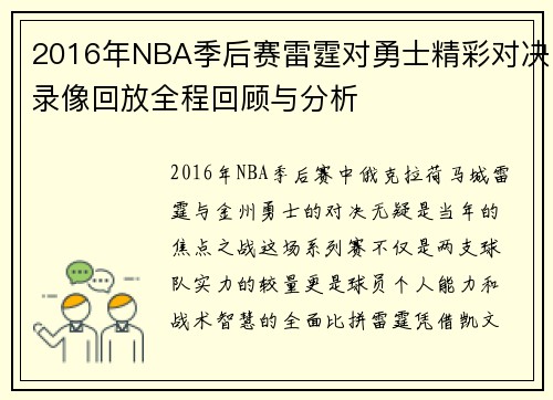 2016年NBA季后赛雷霆对勇士精彩对决录像回放全程回顾与分析