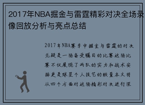 2017年NBA掘金与雷霆精彩对决全场录像回放分析与亮点总结