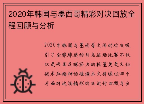 2020年韩国与墨西哥精彩对决回放全程回顾与分析