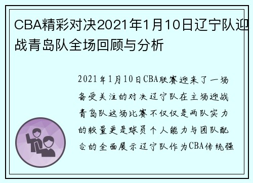 CBA精彩对决2021年1月10日辽宁队迎战青岛队全场回顾与分析