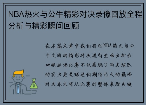 NBA热火与公牛精彩对决录像回放全程分析与精彩瞬间回顾