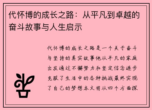 代怀博的成长之路：从平凡到卓越的奋斗故事与人生启示