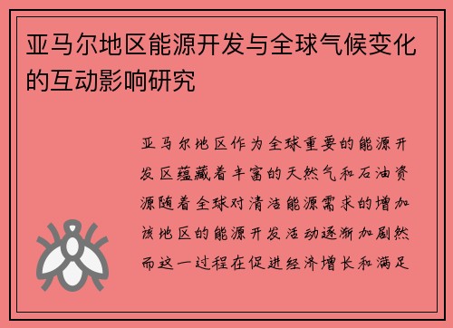 亚马尔地区能源开发与全球气候变化的互动影响研究