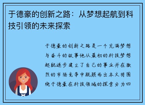 于德豪的创新之路：从梦想起航到科技引领的未来探索