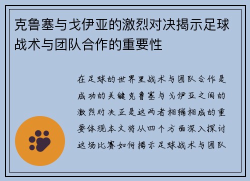 克鲁塞与戈伊亚的激烈对决揭示足球战术与团队合作的重要性
