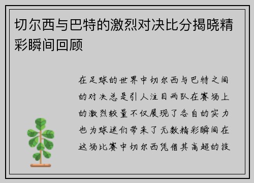 切尔西与巴特的激烈对决比分揭晓精彩瞬间回顾