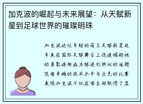 加克波的崛起与未来展望：从天赋新星到足球世界的璀璨明珠