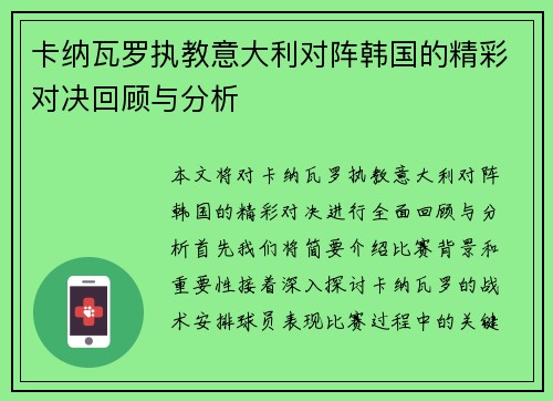 卡纳瓦罗执教意大利对阵韩国的精彩对决回顾与分析