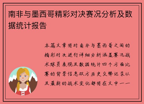 南非与墨西哥精彩对决赛况分析及数据统计报告