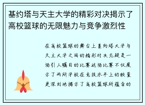 基约塔与天主大学的精彩对决揭示了高校篮球的无限魅力与竞争激烈性