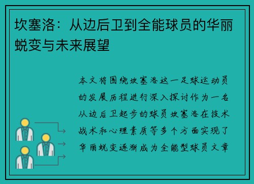 坎塞洛：从边后卫到全能球员的华丽蜕变与未来展望