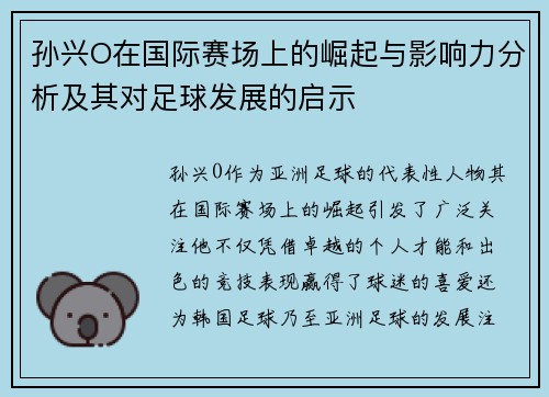 孙兴O在国际赛场上的崛起与影响力分析及其对足球发展的启示