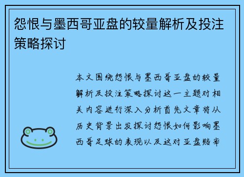 怨恨与墨西哥亚盘的较量解析及投注策略探讨