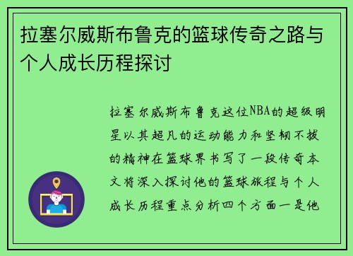 拉塞尔威斯布鲁克的篮球传奇之路与个人成长历程探讨