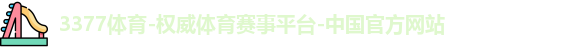 3377体育
